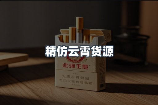 精仿云霄货源