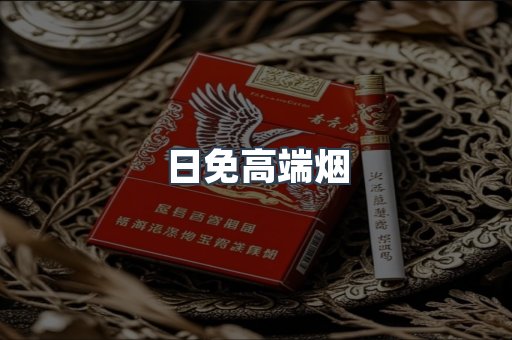 日免高端烟